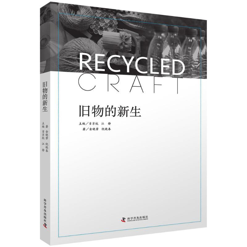 正版新书]旧物的新生吉京杭9787110097304高清大图