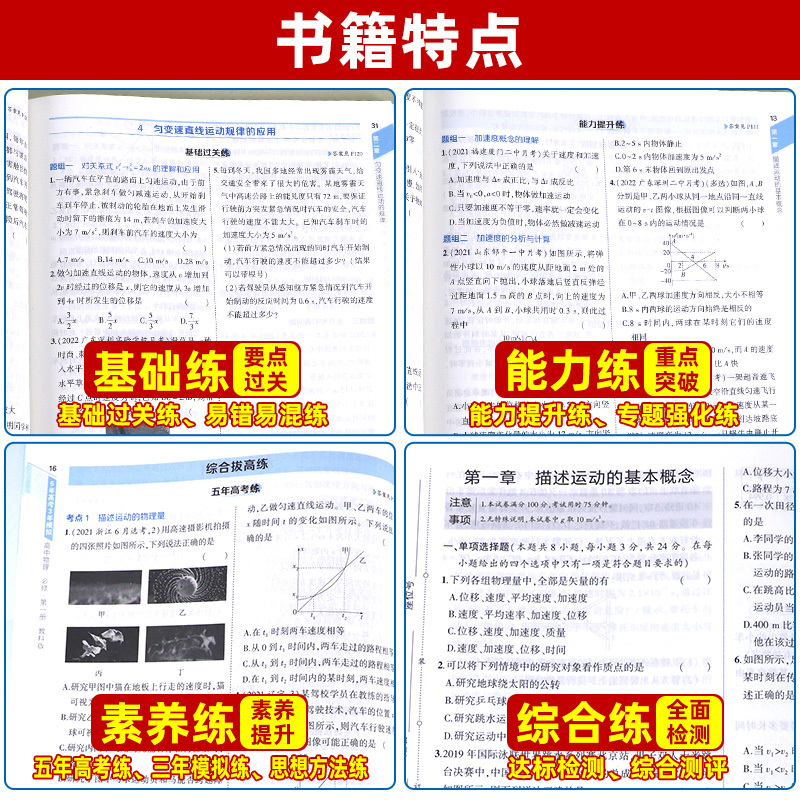 物理 高中一年级 [友一个正版]新教材2023版五年高考三年模拟 高中物理教科版 必修第一册五三全练5年高考3年模拟 高