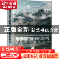 用手机拍出非凡照片 华为手机摄影手册