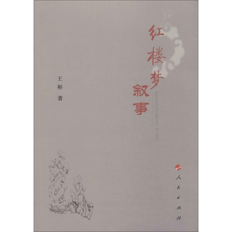 醉染图书红楼梦叙事9787010136448高清大图