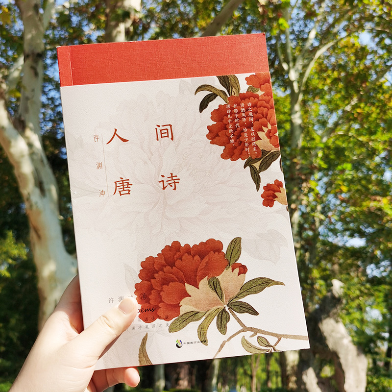 [醉染正版]正版 许渊冲 人间唐诗 英汉对照 精选传世唐诗134部 原典与译文兼备 配清雅古画 中国古诗词 中高清大图