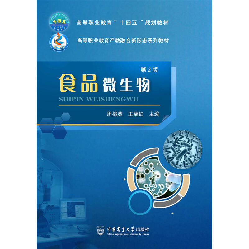 醉染图书食品微生物(第2版)9787565524592高清大图