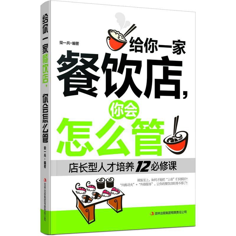 正版 给你一家餐饮店,你会怎么管:店长型人才培养12必修课 做生意经营管理企业管理成功励志创业指南书籍高清大图