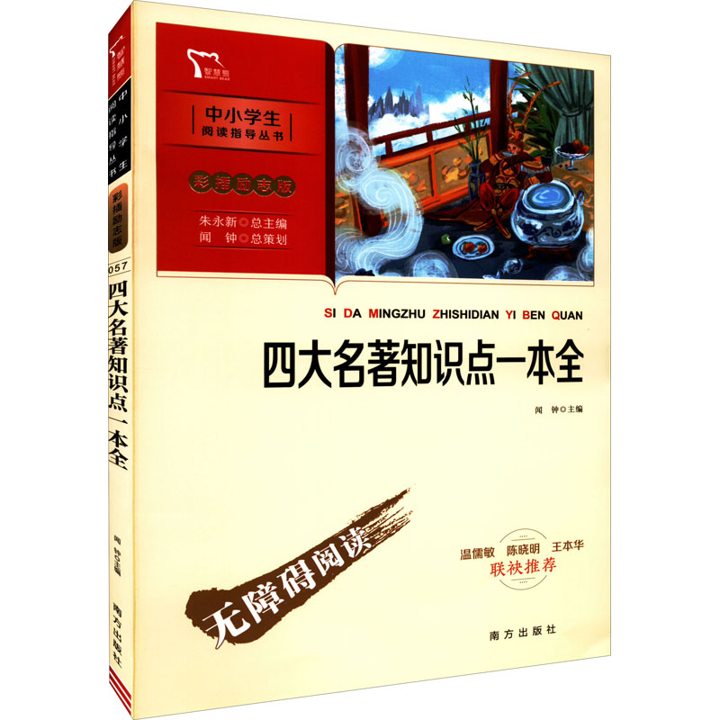 醉染图书四大名著知识点一本全9787550174719高清大图
