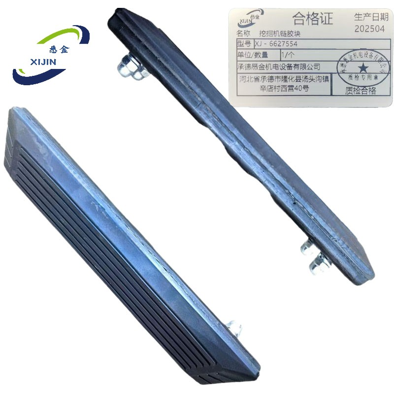 悉金 挖掘机链胶块 XJ - 6627554 个高清大图