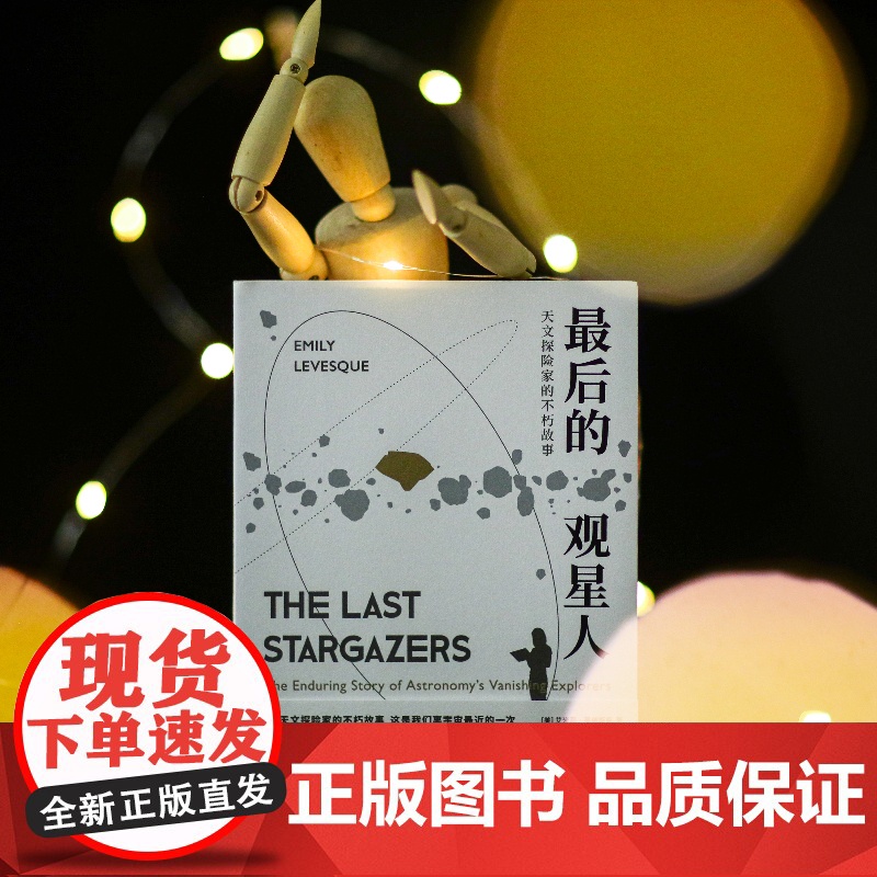 [央视网]最后的观星人 天文探险家的不朽故事 惊奇冒险故事BBC夜空星座宇宙科普图书籍光尘文化 GC高清大图