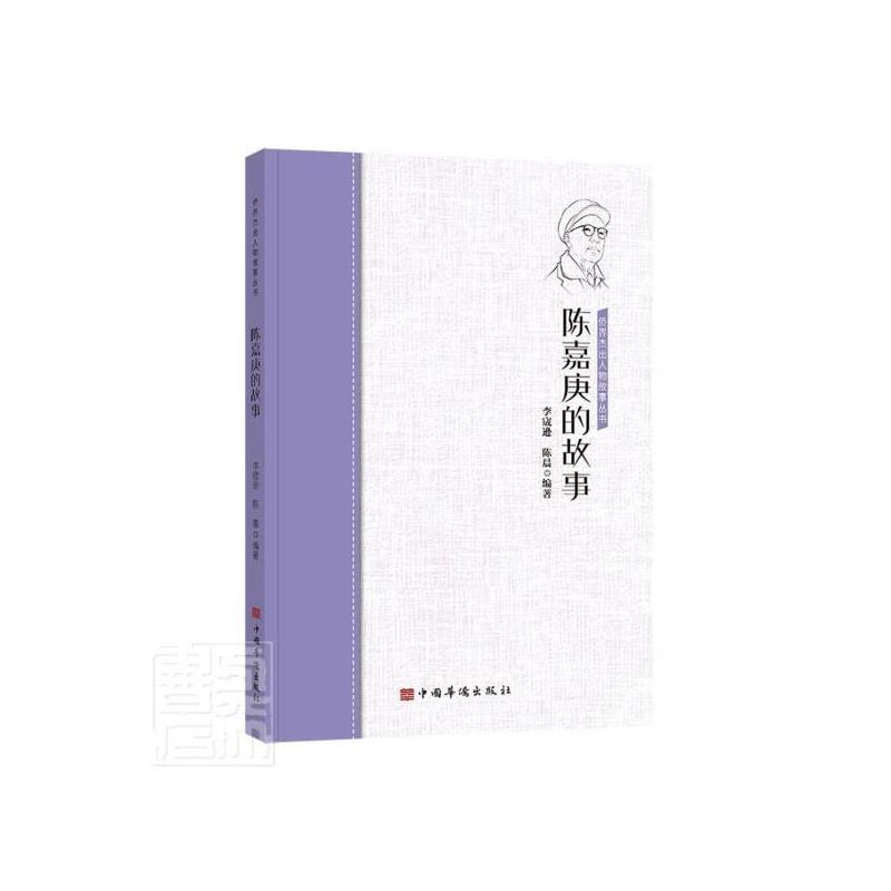 [正版] 陈嘉庚的故事/侨界人物故事丛书 者_李宬逊陈晨责_委 书店传记 书籍 畅想书