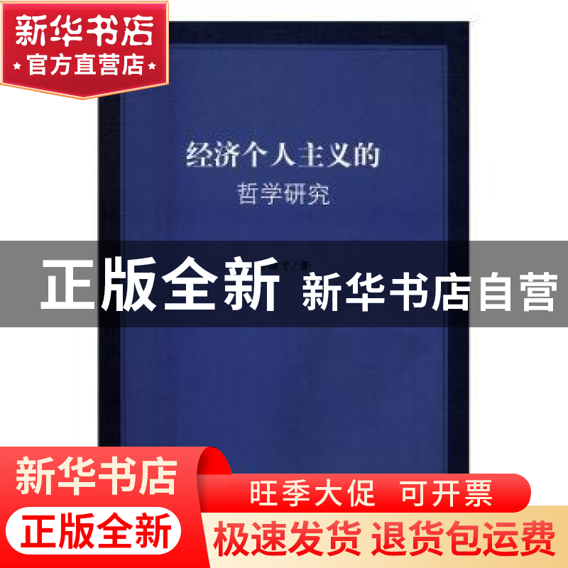 正版 经济个人主义的哲学研究 宫敬才 人民出版社 9787010163239高清大图