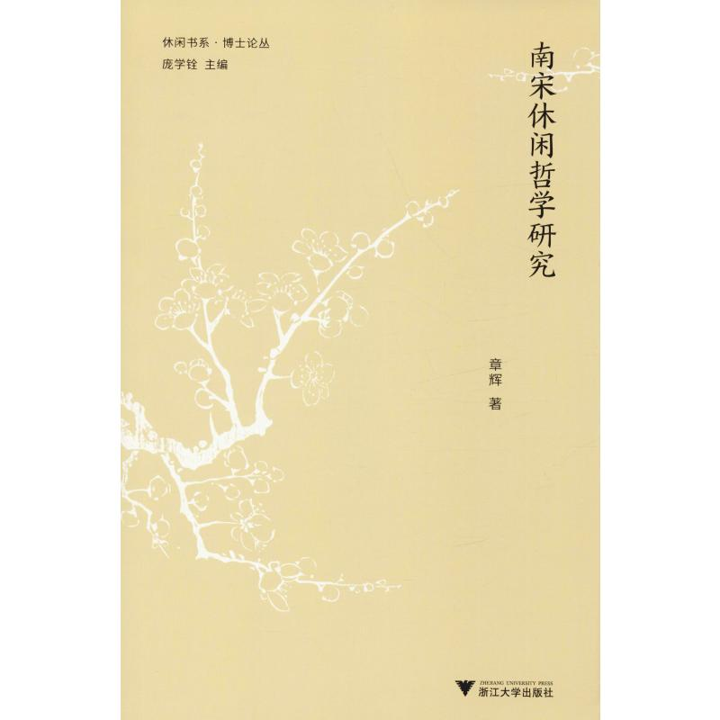 醉染图书南宋休闲哲学研究9787308195966高清大图
