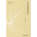 南宋休闲哲学研究