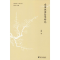 醉染图书南宋休闲哲学研究9787308195966