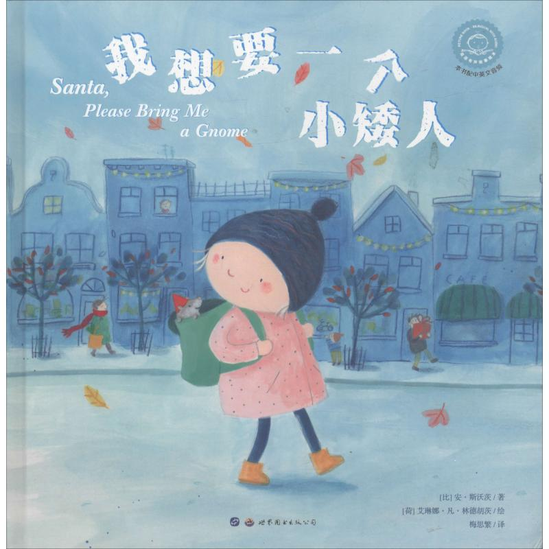 醉染图书我想要一个小矮人9787519258993高清大图