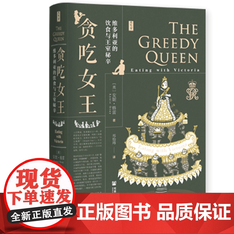 贪吃女王 维多利亚的饮食与王室秘辛精装版 思想会丛书 英安妮·格雷 社会科学文献出版社 工业革命 英国 传记 978高清大图