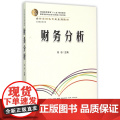 财务分析(会计学特色专业系列教材普通高等教育十二五规划教