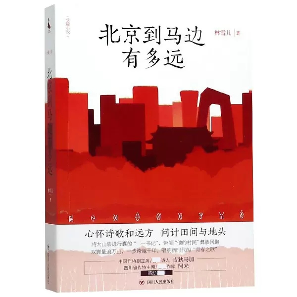 [正品]北京到马边有多远 林雪儿 著 以中央省市三级纪委在马边扶贫事迹为题材创作的一部长篇官场职场文学 [正版]正品北京高清大图