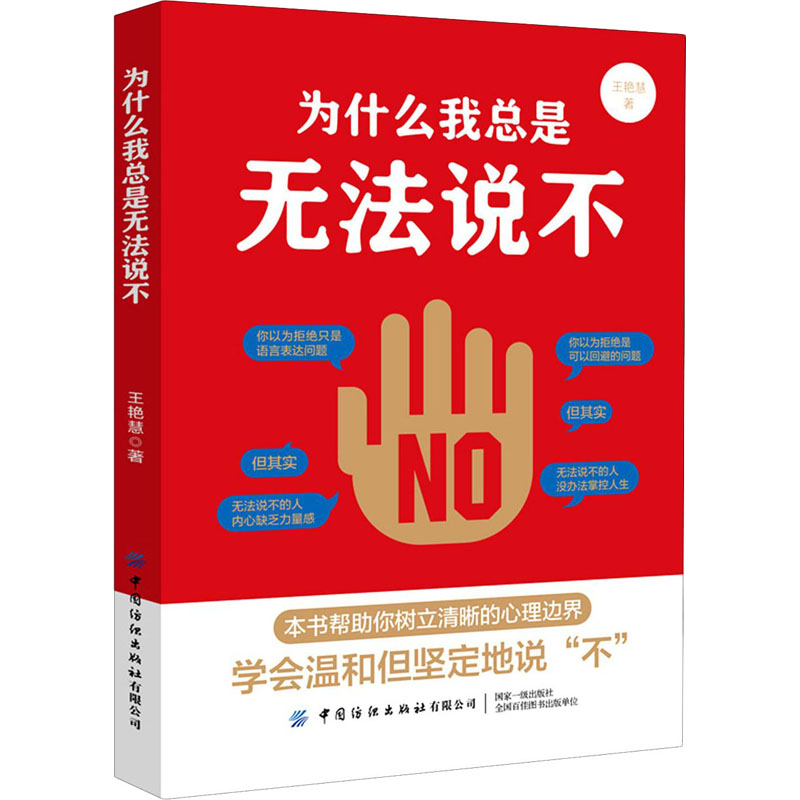 醉染图书为什么我总是无法说不9787518078424高清大图