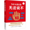 醉染图书为什么我总是无法说不9787518078424