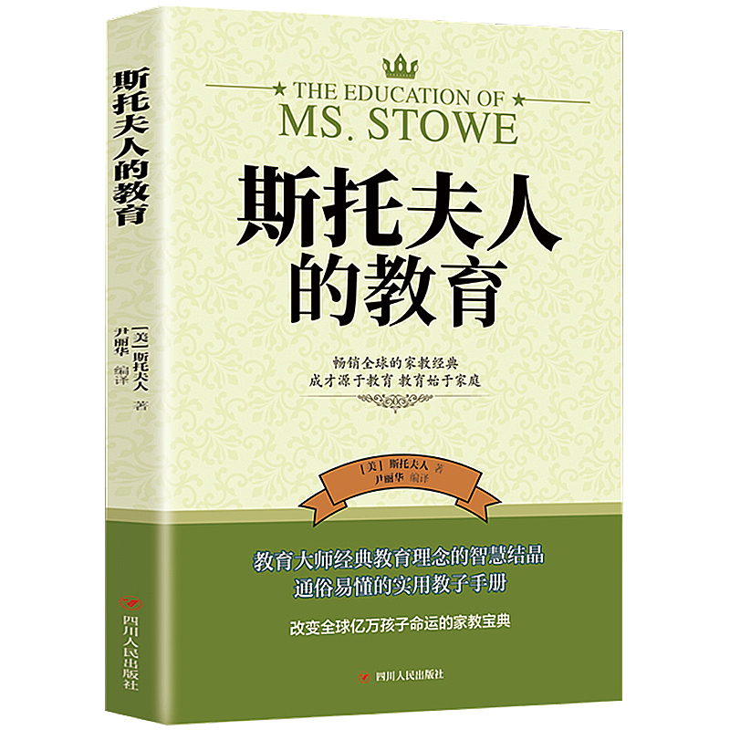 [正版]教育孩子的书籍 斯托夫人的教育 好妈妈不打不骂不吼不叫培养男孩女孩子情商情绪性格书好妈妈胜过好育儿书籍教育孩子高清大图