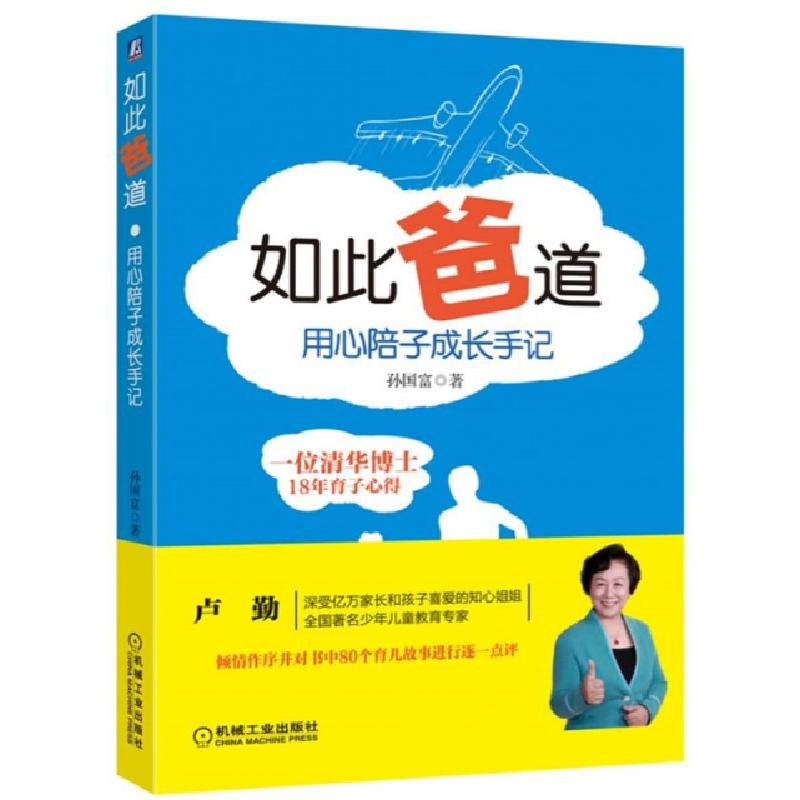 正版新书】如此爸道(用心陪子成长手记)孙国富9787111505716