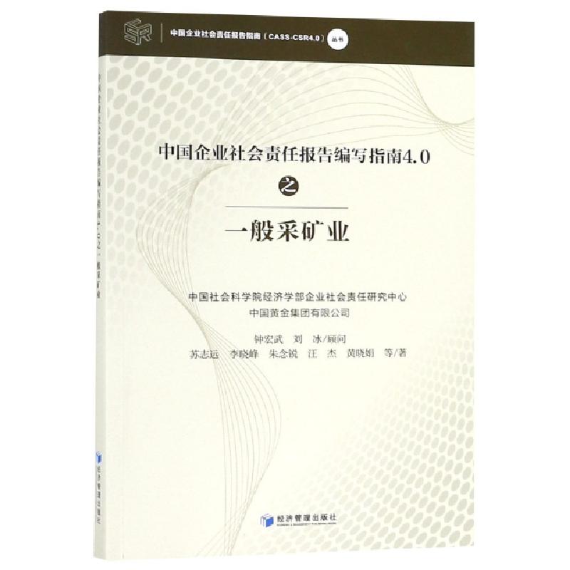 正版新书】中国企业社会责任报告编写指南4.0之一般采矿业/中国企