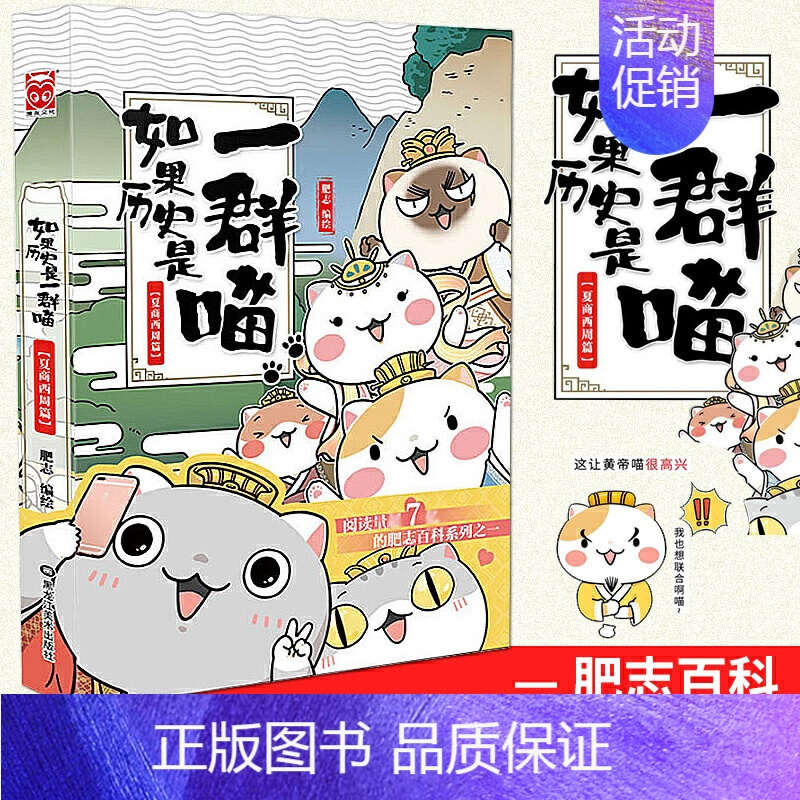 [正版]如果历史是一群喵1 夏商西周篇 肥志编绘可爱童卡通绘画朝代故事历史人物传记读物历史喵1古代王朝典故猫萌猫画漫画幽