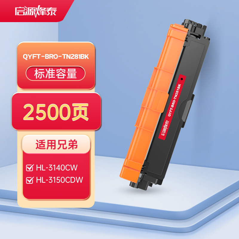 启源烽泰 QYFT-BRO-TN281BK粉盒 适用机型兄弟 HL-3140CW/HL-3150CDW