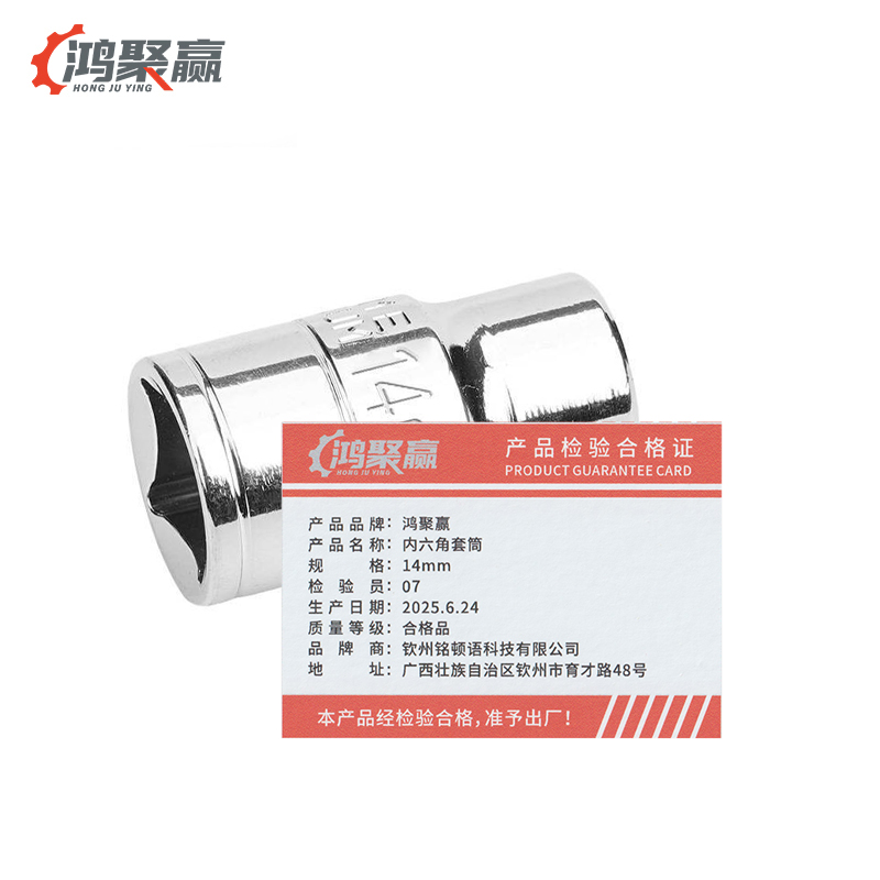 鸿聚赢 内六角套筒 14mm 个高清大图