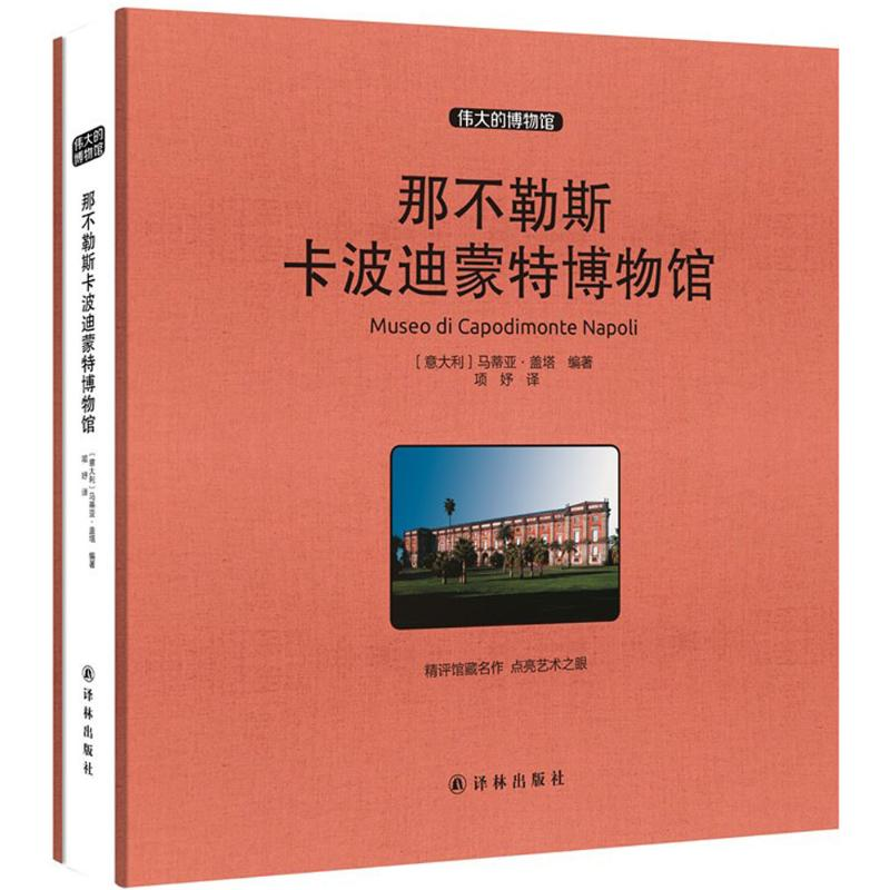 醉染图书那不勒斯卡波迪蒙特物馆787544758710高清大图