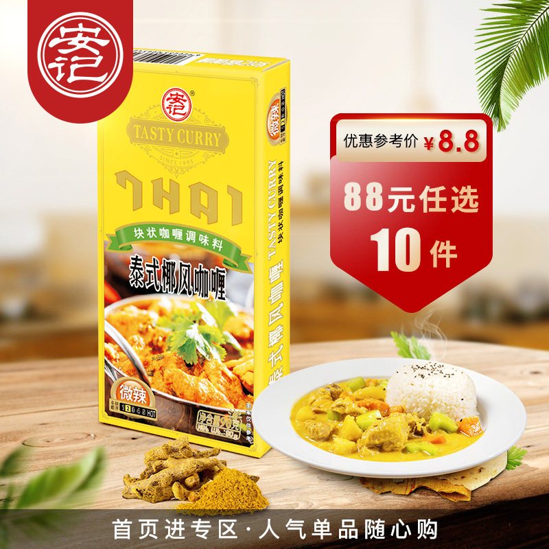 安记黄咖喱块调味料炒菜调料泰式椰风咖喱酱咖喱饭调料微辣 90g