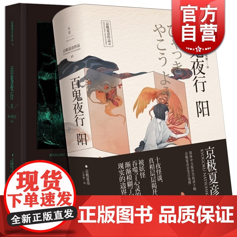 京极夏彦作品 百鬼夜行 阳 百鬼夜行 阴 上海人民出版社 [日]京极夏彦 推理魔幻小说 正版图书籍 上海人民出版社 世纪高清大图