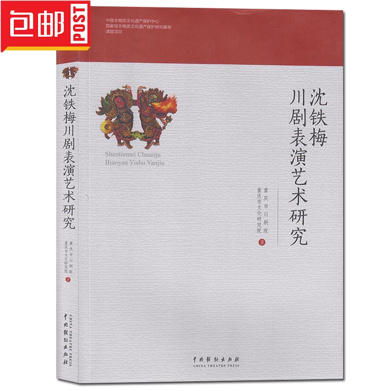 [醉染正版] 沈铁梅川剧表演艺术研究 重庆市川剧院文化研究院/著 表演艺术研究 艺术理论戏剧文化 中国戏剧出版社高清大图