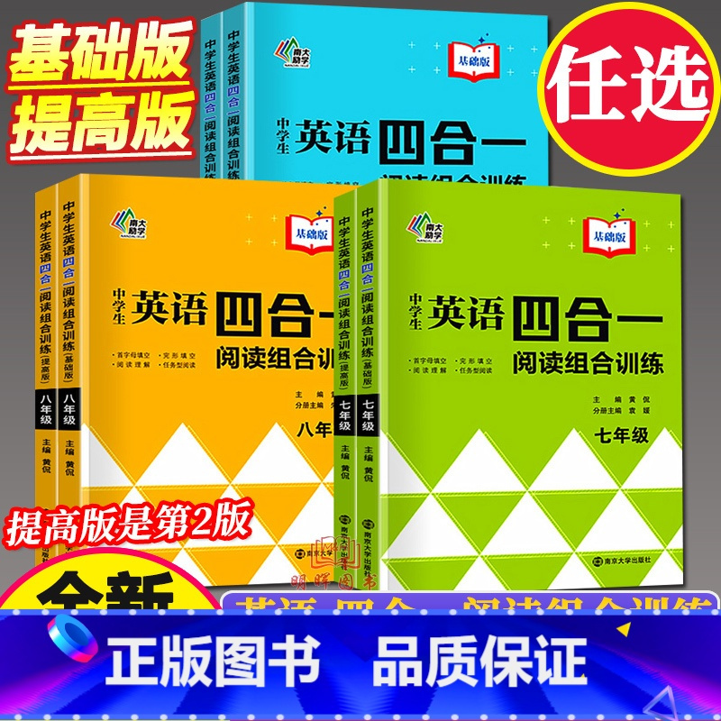 英语四合一阅读组合训练 8年级 基础版+提高版 初中通用 [正版]南大励学 中学生英语四合一阅读组合训练 7七8八9九年