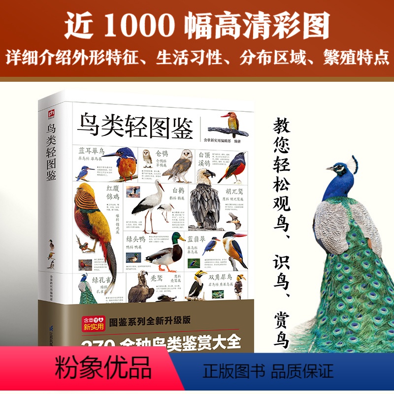 【正版】鸟类轻图鉴 近1000幅高清彩图 370 余种鸟类鉴赏大全鸟类知识科普 全方位鉴别与分析海量高清彩色图片含章