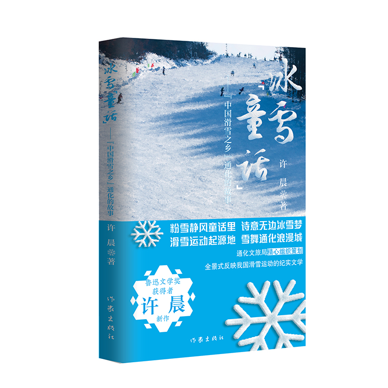 [醉染正版]冰雪“童话”——“中国滑雪之乡”通化的故事 (全景式反映我国滑雪运动发展的纪实文学)高清大图