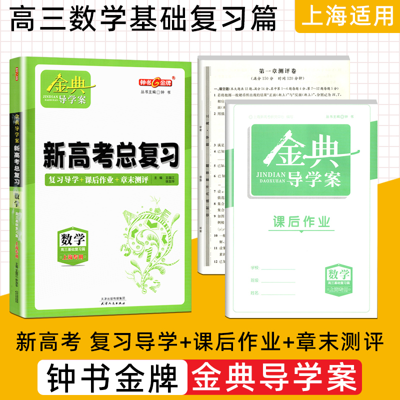高中英语总复习 高中通用 [正版]2024金典导学案 高中数学必修1物理必修2必修3化学 上海高中必修一二三 高一上下册