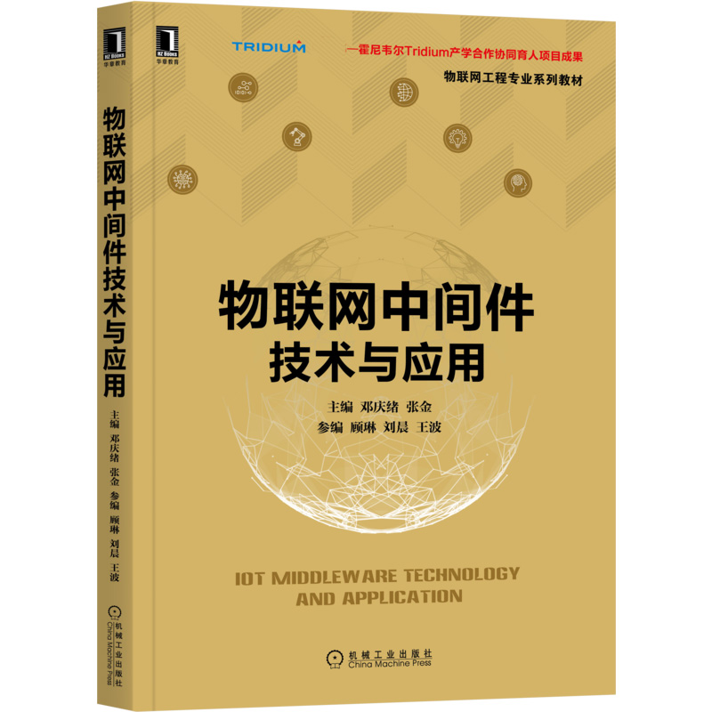 诺森物联网中间件技术与应用不详9787111673996机械工业出版社