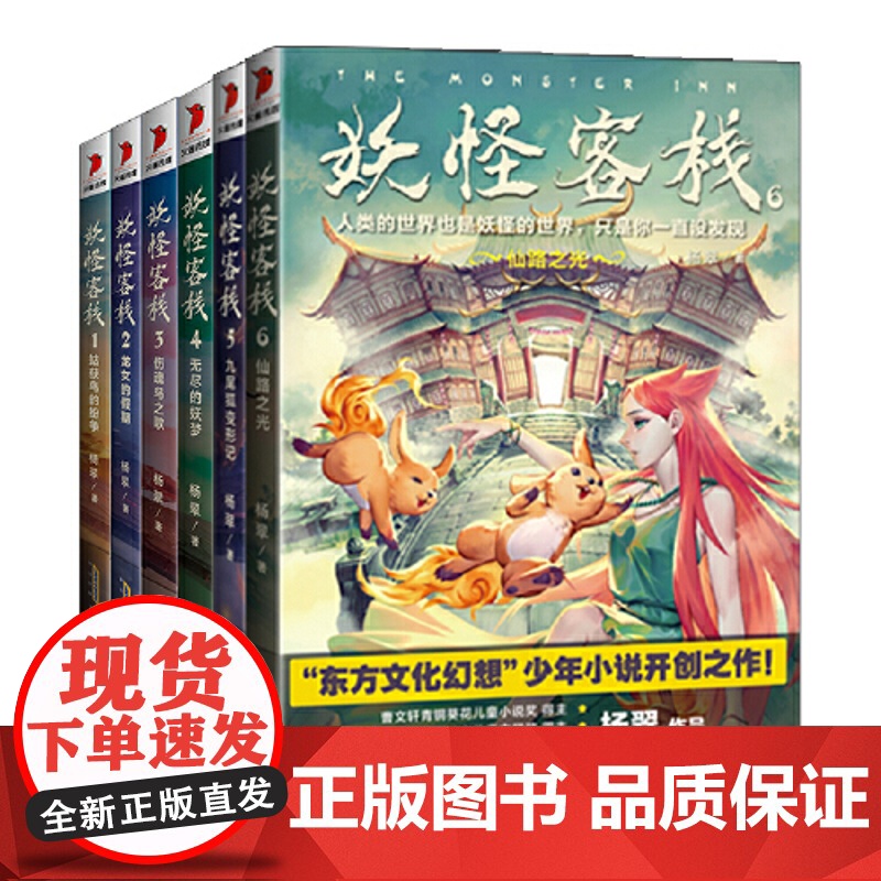 正版童书 妖怪客栈 1-6 套装共6册 姑获鸟的纷争龙女的假期伤魂鸟之歌无尽的妖梦九尾狐变形记仙路之光三四五六年级课外阅高清大图