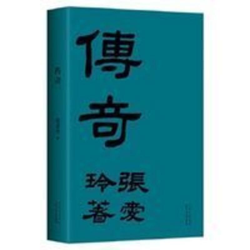 传奇 典藏版传奇初版重现张爱玲成名作华语经典图片
