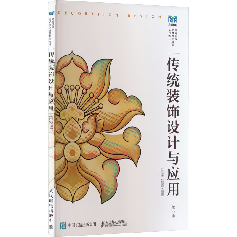 [M]传统装饰设计与应用 第2版-9787115581259高清大图