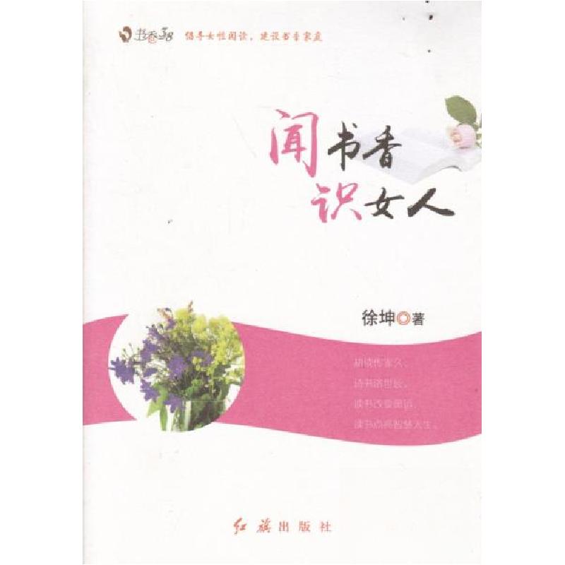 正版新书】闻书香识女人徐坤 著9787505136045
