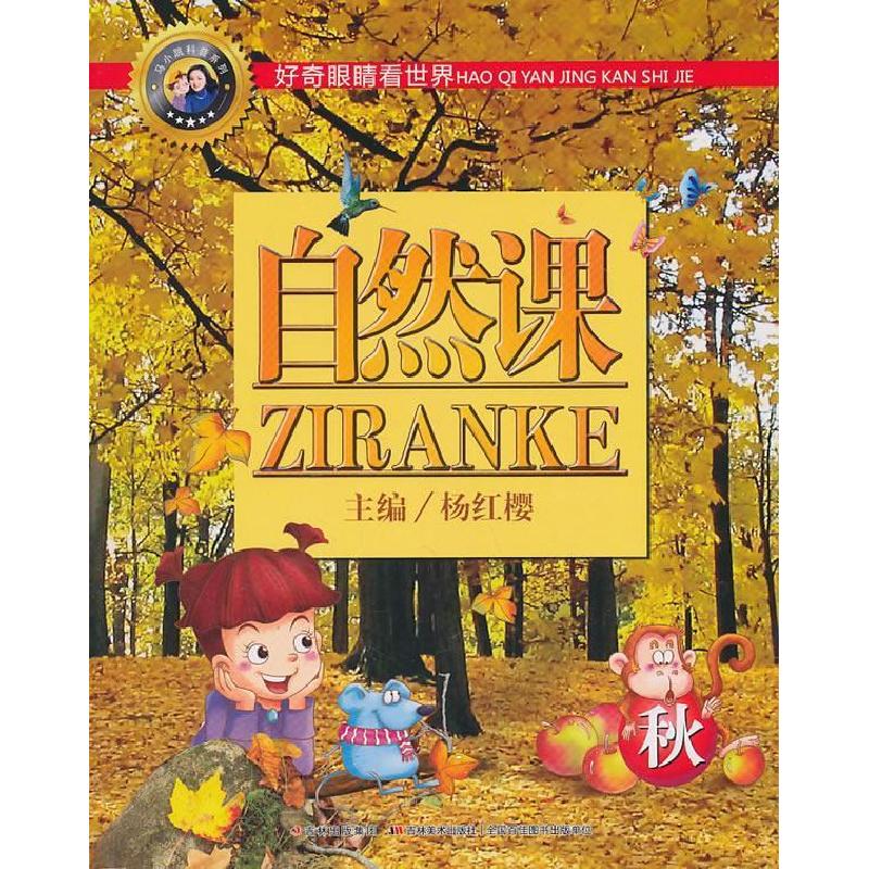 正版新书]秋-自然课杨红缨.9787538645682