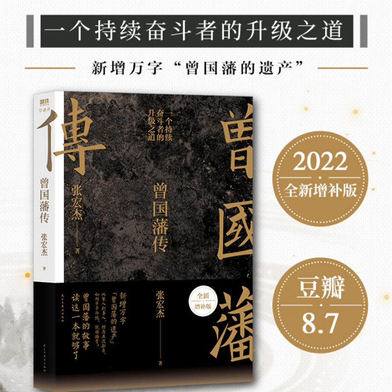 [正版]书店赠曾国藩家书典藏版 曾国藩传 张宏杰全新增补版 人生哲学自控力自我管理人物传记文学名人传记高清大图