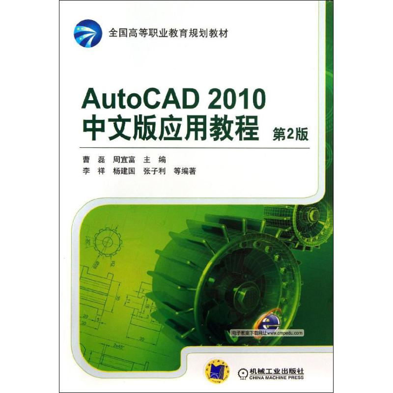 醉染图书AutoCAD 2010应用教程9787111437987