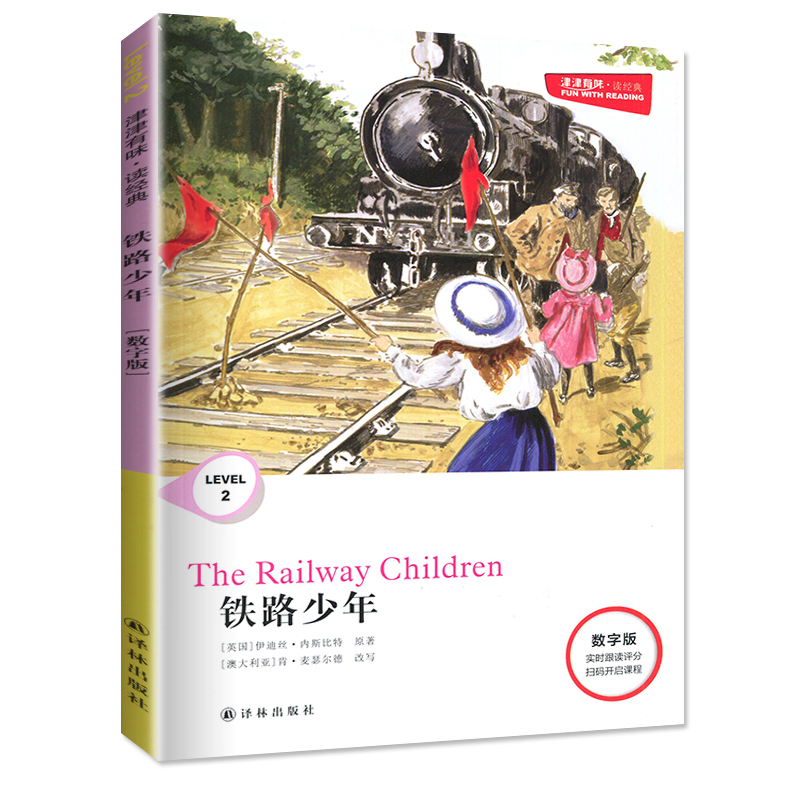 铁路少年 数字版 八年级/初中二年级 [正版]津津有味 LEVEL2铁路少年 数字版八年级适用实时跟读评分扫码听说课程