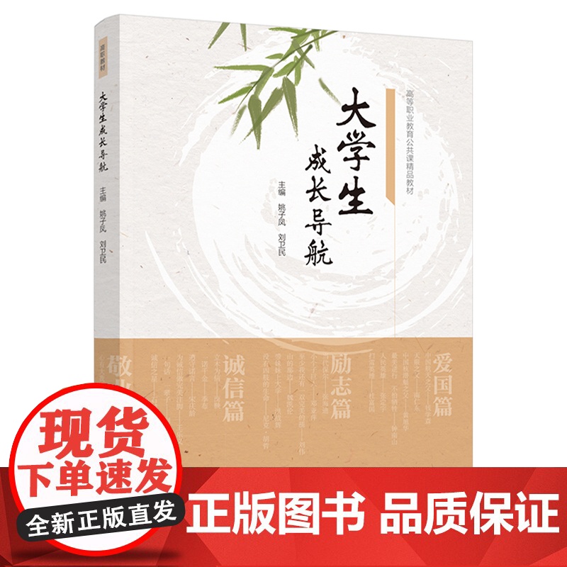 教材.大学生成长导航高等职业教育公共课精品教材姚子凤刘卫民主编出版年份2021年最新印刷2022年9月版次1最高印次2教高清大图