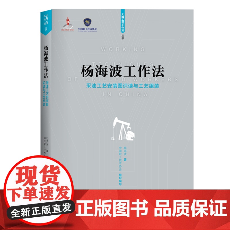 杨海波工作法:采油工艺安装图识读与工艺组装