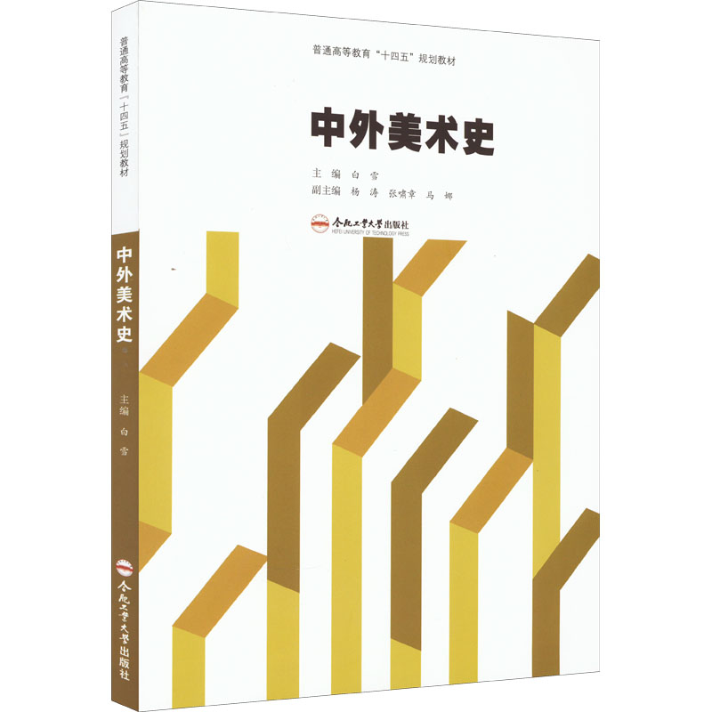 [M]中外美术史-9787565048159高清大图