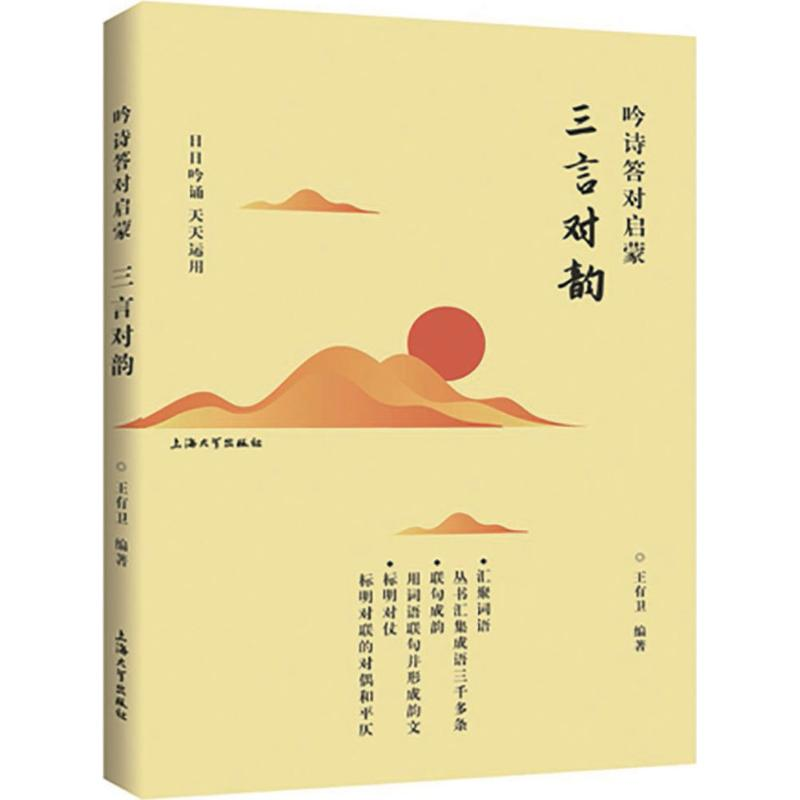 醉染图书吟诗答对启蒙9787567128620高清大图
