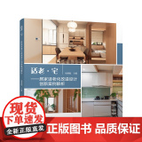 适老·宅——居家适老化改造设计创新案例解析 周燕珉 编 建筑/水利（新）专业科技 正版图书籍 中国建筑工业出版社