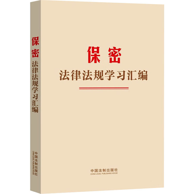 正版新书】保密法律法规学习汇编中国法制出版社 编9787521643152